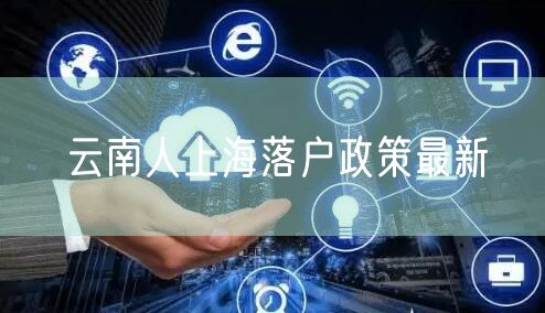 云南人上海落户政策最新