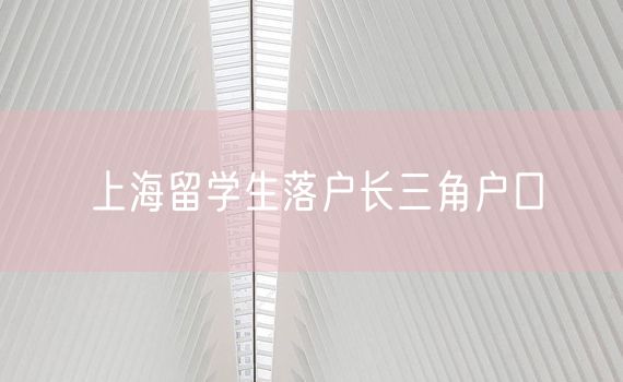 上海留学生落户长三角户口