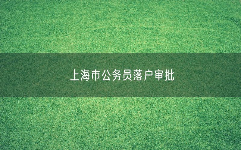 上海市公务员落户审批