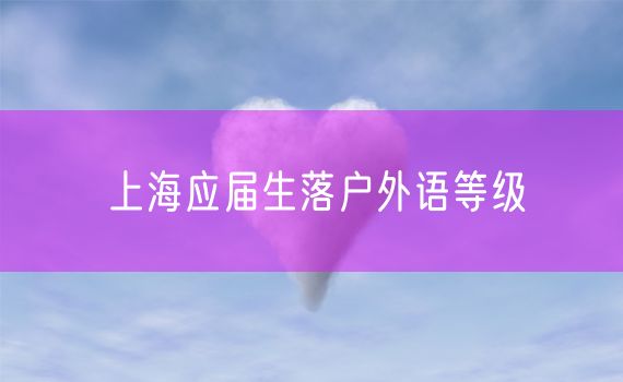 上海应届生落户外语等级
