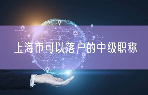 上海市可以落户的中级职称