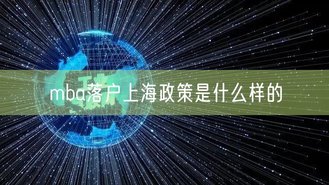 mba落户上海政策是什么样的
