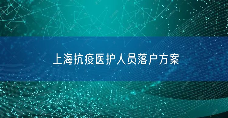上海抗疫医护人员落户方案