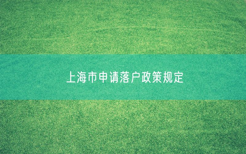 上海市申请落户政策规定