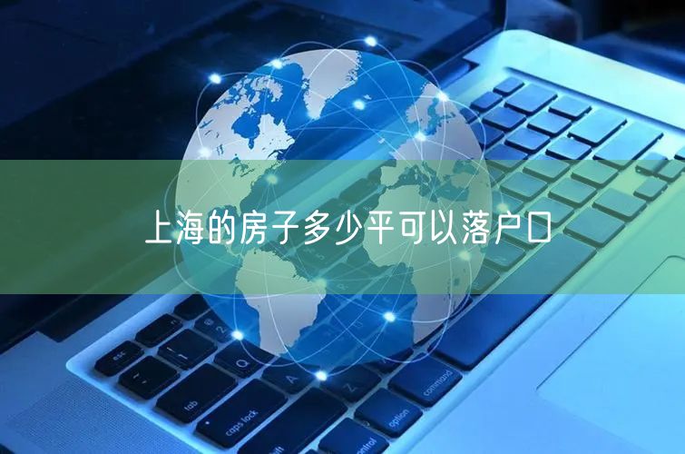 上海的房子多少平可以落户口