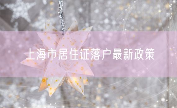 上海市居住证落户最新政策