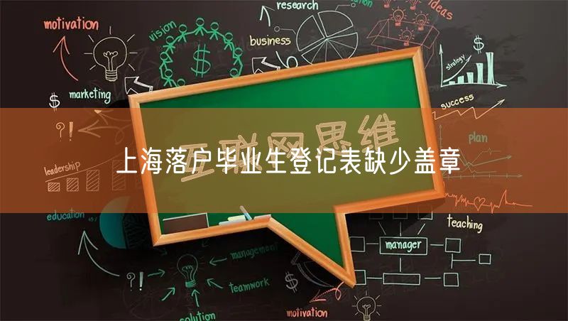 上海落户毕业生登记表缺少盖章