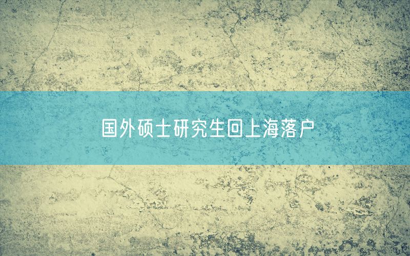 国外硕士研究生回上海落户