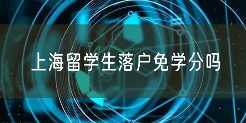 上海留学生落户免学分吗
