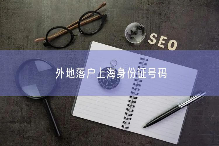 外地落户上海身份证号码