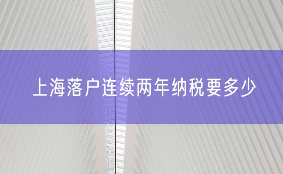 上海落户连续两年纳税要多少