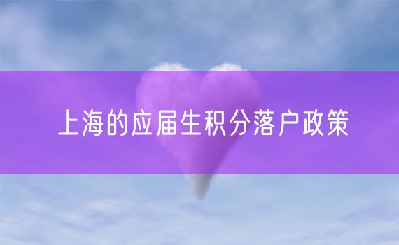 上海的应届生积分落户政策