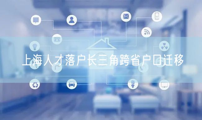 上海人才落户长三角跨省户口迁移