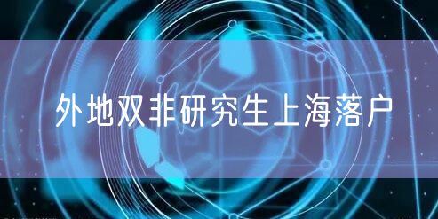 外地双非研究生上海落户
