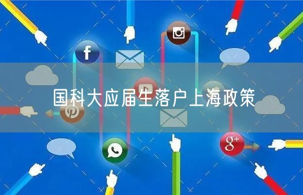 国科大应届生落户上海政策