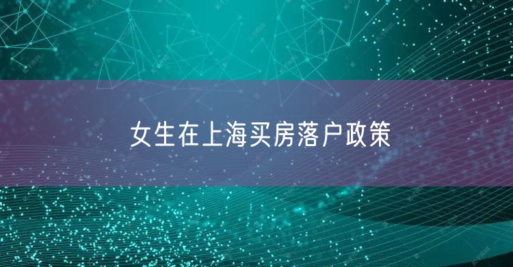 女生在上海买房落户政策