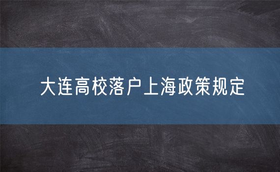 大连高校落户上海政策规定