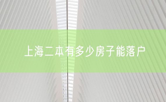 上海二本有多少房子能落户