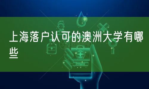 上海落户认可的澳洲大学有哪些