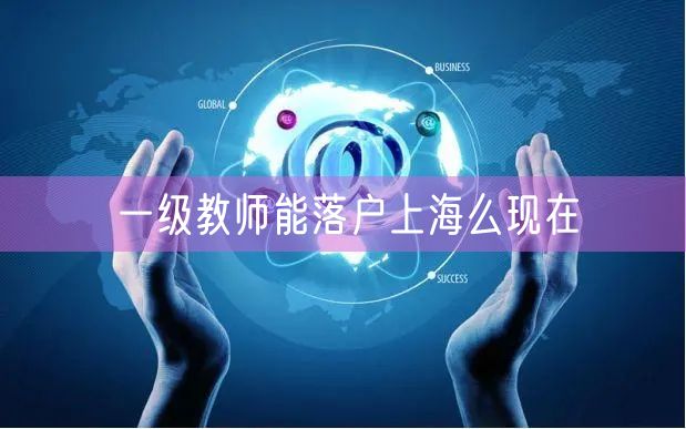 一级教师能落户上海么现在