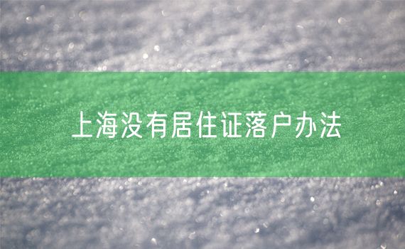 上海没有居住证落户办法