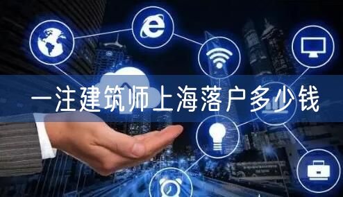一注建筑师上海落户多少钱