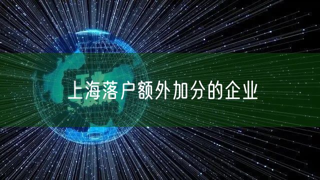 上海落户额外加分的企业