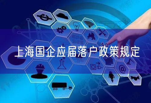 上海国企应届落户政策规定