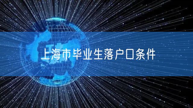 上海市毕业生落户口条件