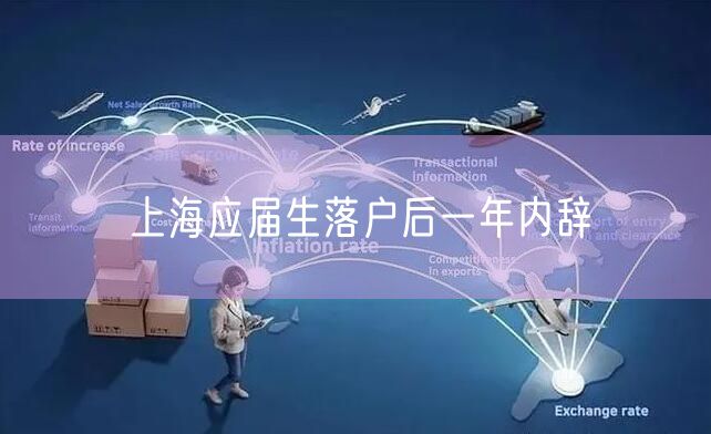 上海应届生落户后一年内辞