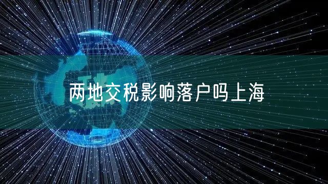 两地交税影响落户吗上海