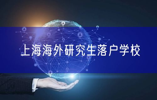 上海海外研究生落户学校