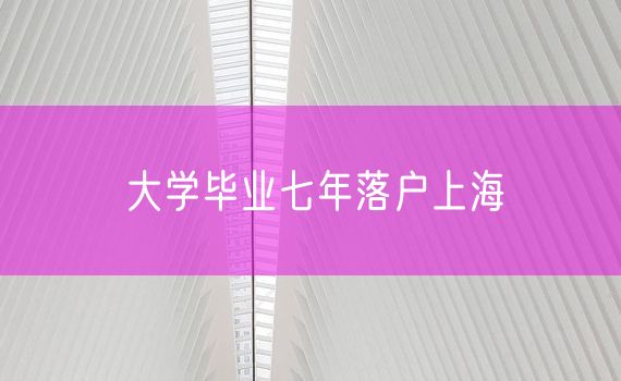 大学毕业七年落户上海