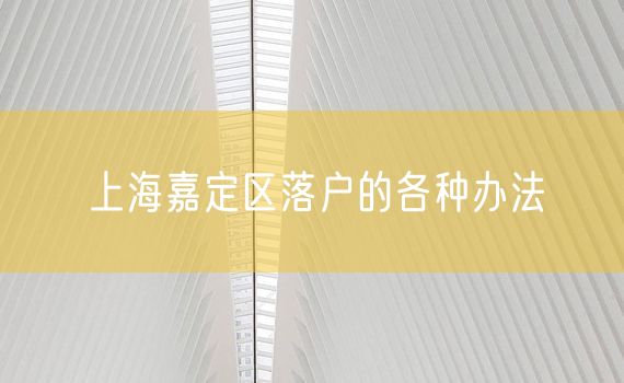 上海嘉定区落户的各种办法