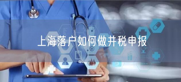 上海落户如何做并税申报