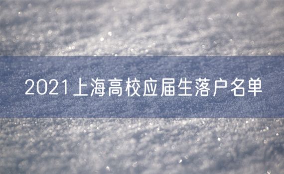 2021上海高校应届生落户名单