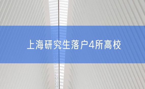 上海研究生落户4所高校
