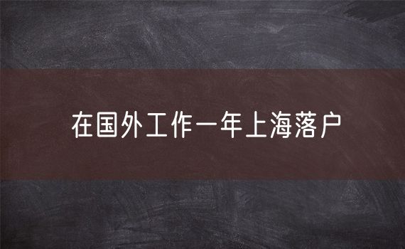 在国外工作一年上海落户
