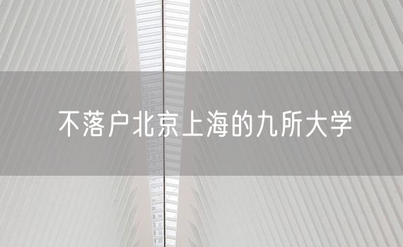 不落户北京上海的九所大学