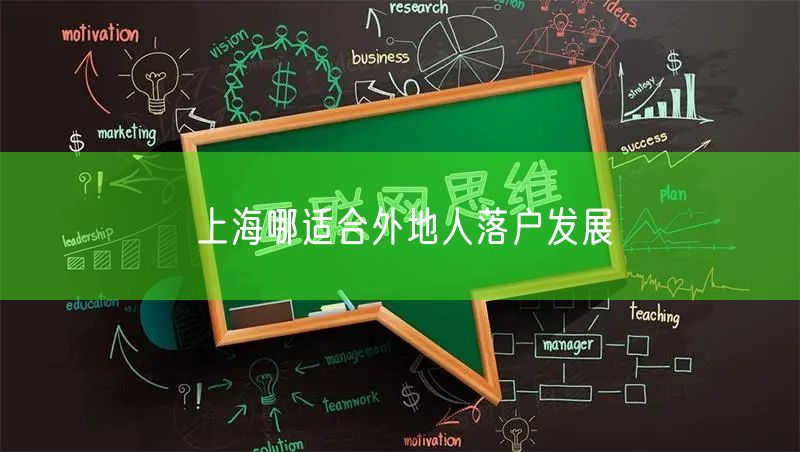 上海哪适合外地人落户发展