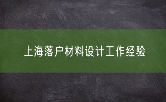上海落户材料设计工作经验