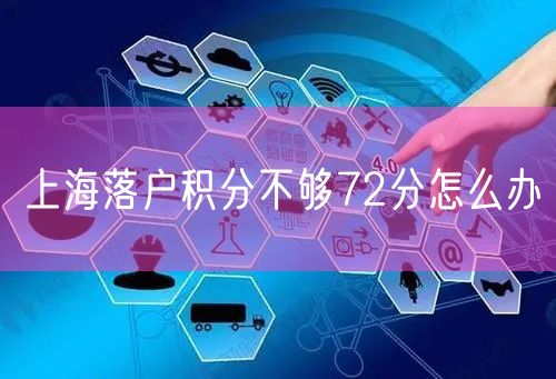 上海落户积分不够72分怎么办
