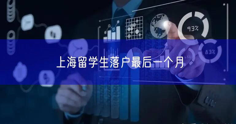上海留学生落户最后一个月