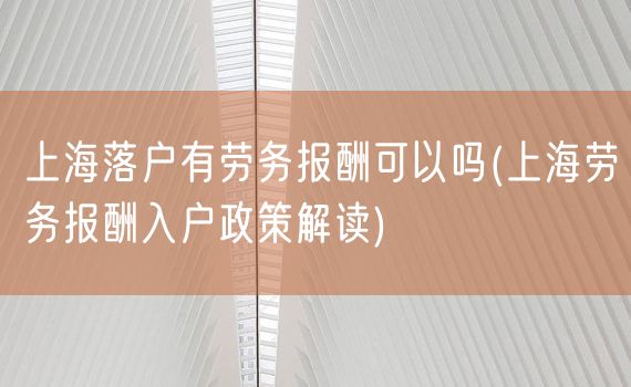 上海落户有劳务报酬可以吗(上海劳务报酬入户政策解读)