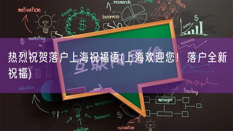热烈祝贺落户上海祝福语(上海欢迎您！落户全新祝福)