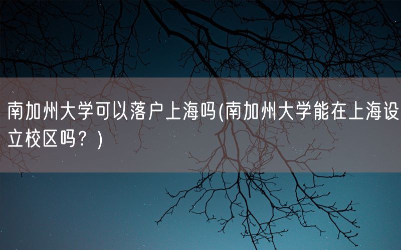南加州大学可以落户上海吗(南加州大学能在上海设立校区吗？)