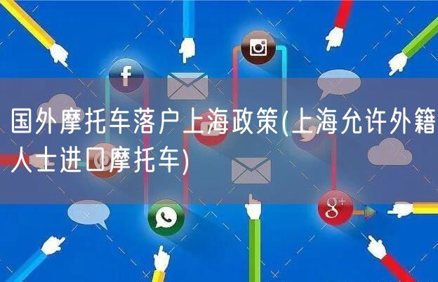 国外摩托车落户上海政策(上海允许外籍人士进口摩托车)