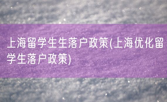 上海留学生生落户政策(上海优化留学生落户政策)