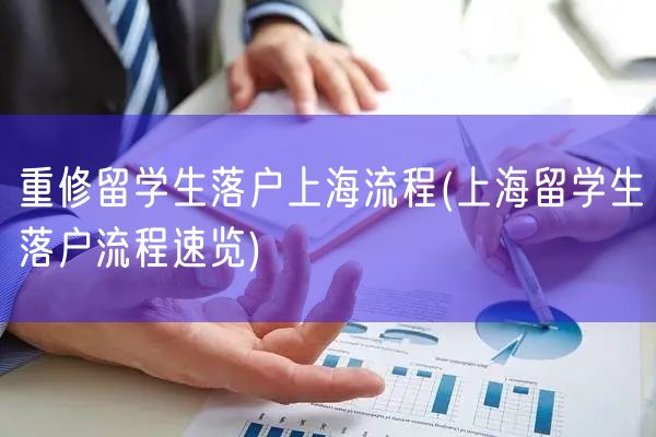 重修留学生落户上海流程(上海留学生落户流程速览)