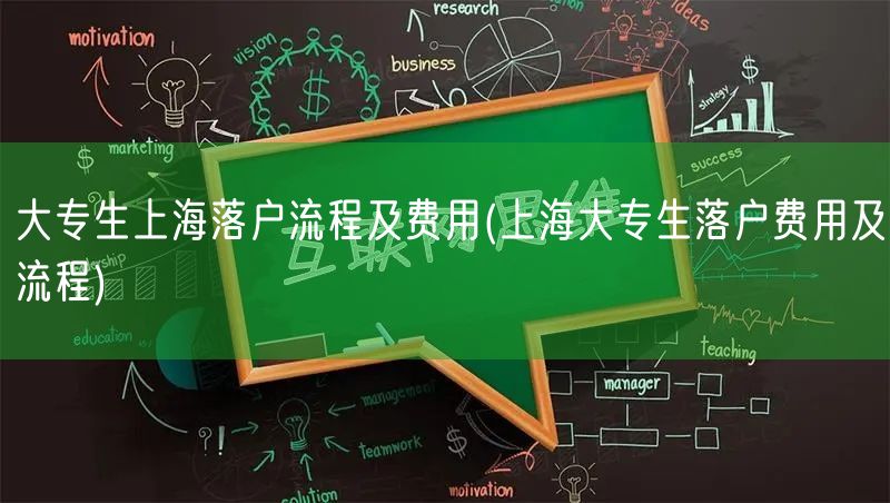 大专生上海落户流程及费用(上海大专生落户费用及流程)